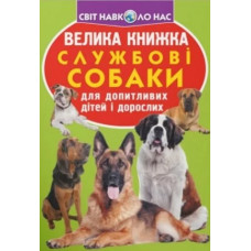 Велика книжка службові собаки