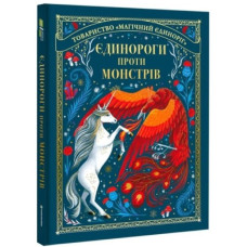 Єдинороги проти монстрів