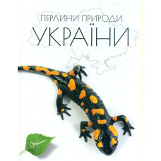 Перлини природи України: Ілюстроване енц. видання(Енциклопедія для допитливих)