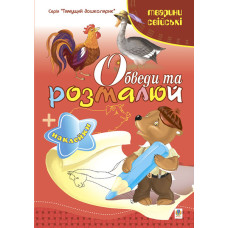 Обведи та розмалюй + наклейки. Тварини свійські.