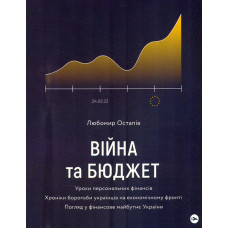 Війна та бюджет. Уроки персональних фінансів. Хроніки боротьби українців на економічному фронті. Погляд у фінансове майбутнє України. (мг)