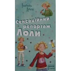 Сенсаційний репортаж Лоли (Усі пригоди Лоли) Кн.2.