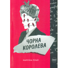 Чорна королева