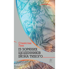 Із зоряних щоденників Ійона Тихого : цикл