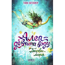 Барви моря. Книга 2. (Алея-дівчина води)