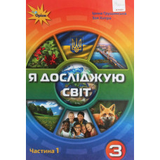Я досліджую світ. Підручник для 3 класу Ч1   2021(НУШ)