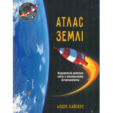 Маленькі астронавти. Атлас землі