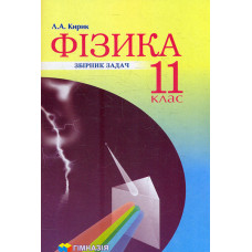 Фізика. 11 клас. Збірник задач. Рівень стандарту, профільний рівень 2019