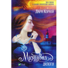 Місяцівна. Дилогія