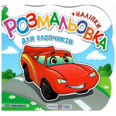 Розмальовка (+ наліпки) Для хлопчиків (Нова школа) В5ф