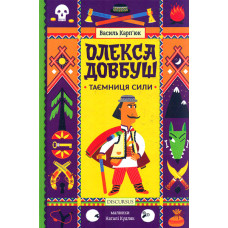 Олекса Довбуш. Таємниця сили. Книга 1