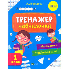 Тренажер-навчалочка. 1 клас НУШ
