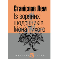 Із зоряних щоденників Ійона Тихого : цикл