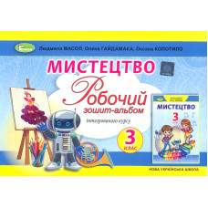 Мистецтво. Робочий зошит-альбом  для 3 класу  2024(НУШ)