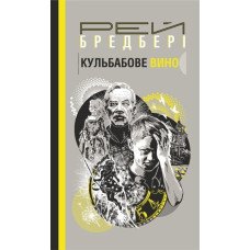 Кульбабове вино : повість