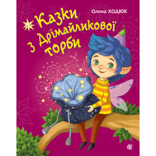 Казки з Дрімайликової торби : повість-казка
