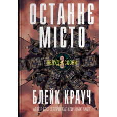 Останнє місто: Роман (Облудні Сосни:  кн. 3)