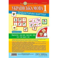 Українська мова. 1 клас. Дидактичні картки. Асоціації : у 3 ч. : комплект 2 : звуки [ж]-[ш], [ш]-[ш], [ж]-[ж], [ч]-[ч]. [шч]-[ч]. НУШ