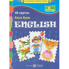 Каса букв. English.1 клас. 46 карток 2018 (НУШ)