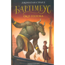 Око Голема (друга книга Трилогії Бартімеуса)