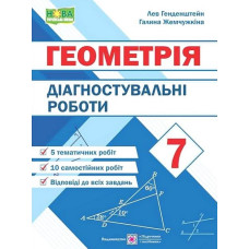 Діагностувальні роботи з геометрії. 7 клас 2024 НУШ (Генденштейн)