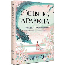 Обіцянка дракона
