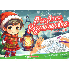 Різдвяна розмальовка Зима. Віршики до свят, цікаві завдання