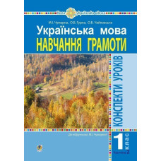 Українська мова. 1 клас. Конспекти уроків. Навчання грамоти. Ч.2.(до підручника Чумарної М.І.) НУШ