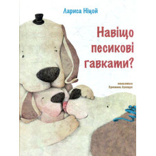 Навіщо песикові гавкати?