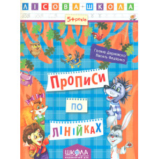 Прописи по лінійках. Лісова школа