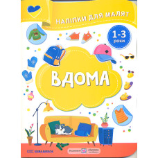 Наліпки для малят 1-3 роки. Вдома /Нова школа/