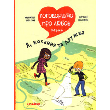 Поговоримо про любов. 9-11років. Я, кохання та дружба