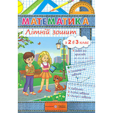 Математика. Літній зошит з 2 в 3 клас