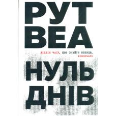 Нуль днів