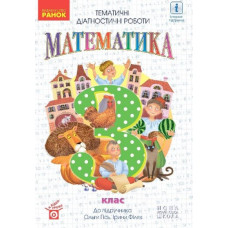 Математика. 3 кл. Тематичні діагностичні роботи (Гісь О.) 2020 (НУШ)