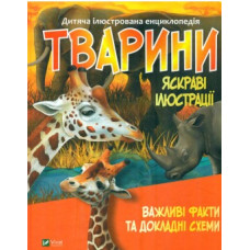 Дитяча ілюстрована енциклопедія. Тварини