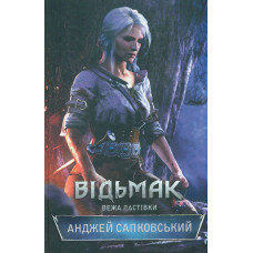 Відьмак. Книга 6. Вежа ластівки