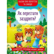 Казки про почуття та емоції. Як перестати заздрити?