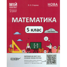 Математика 5 кл. Мій конспект (1 сем) 2024