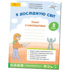 Я досліджую світ: інформатика.Робочий зошит для 2 класу