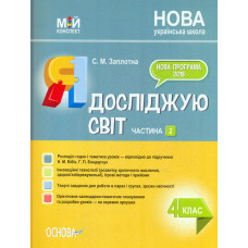 Я досліджую світ. 4 кл. Частина 2 (НУШ) 2022 (Мій конспект)  (до Бібік Н.М Бондарчук Г.П.) (НУШ)