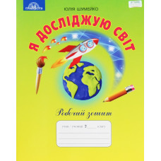 Я досліджую світ. Робочий зошит 2 кл. 2020 ( до підр. Андрусенко ) (НУШ)