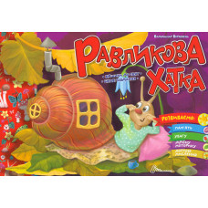 Равликова хатка