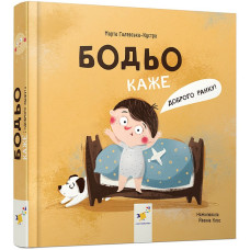 Бодьо каже: 