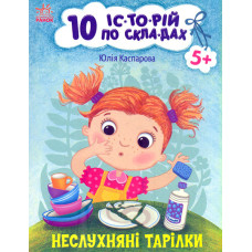 10 історій по складах. Неслухняні тарілки