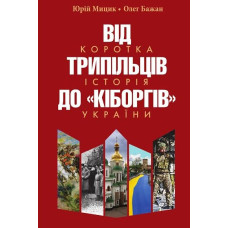 Від трипільців до кіборгів. Коротка історія України