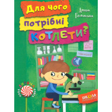 Для чого потрібні котлети?