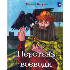 Перстень воєводи