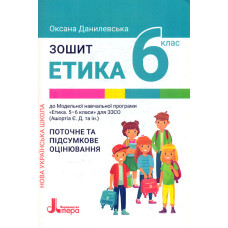 Етика. Зошит для учнів 6 класу закладів загальної середньої освіти. Поточне та підсумкове оцінювання (НУШ)