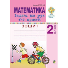 Математика. 2 клас. Задачі на рух без нудьги. Робочий зошит. НУШ